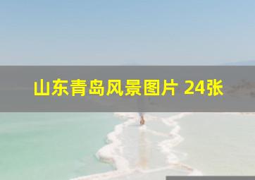 山东青岛风景图片 24张